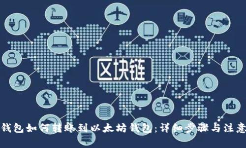 波场钱包如何转账到以太坊钱包:详细步骤与注意事项
