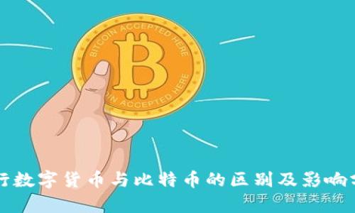 央行数字货币与比特币的区别及影响分析