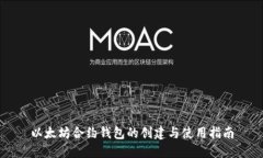 以太坊合约钱包的创建与使用指南