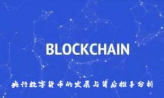 央行数字货币的发展与背后推手分析