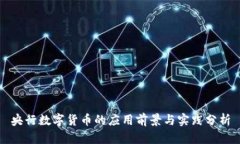 央行数字货币的应用前景与实践分析