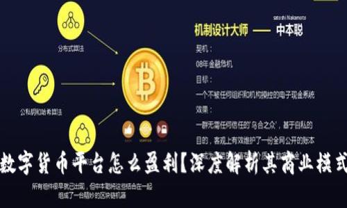 数字货币平台怎么盈利?深度解析其商业模式