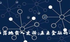 数字货币落地载入史册:未来金融的全新篇章