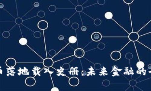 数字货币落地载入史册:未来金融的全新篇章