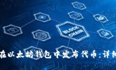 如何在以太坊钱包中发布代币:详细指南