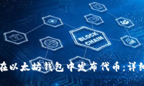 如何在以太坊钱包中发布代币:详细指南