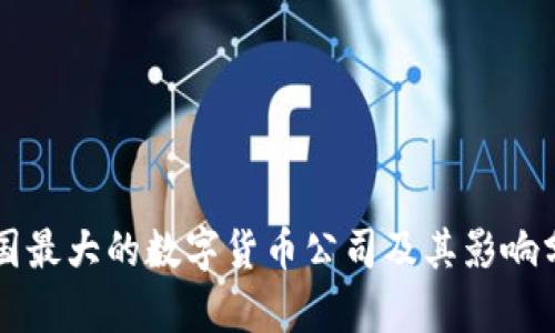 我国最大的数字货币公司及其影响分析