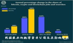 我国最大的数字货币公司及其影响分析