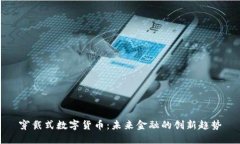 穿戴式数字货币:未来金融的创新趋势