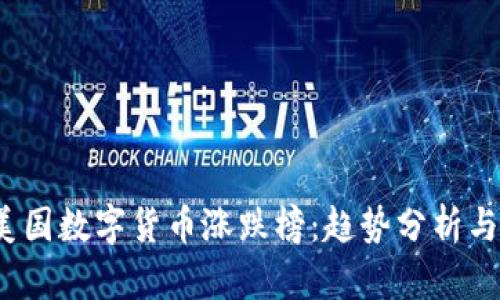 2023年美国数字货币涨跌榜:趋势分析与市场前景