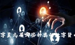 数字美元有哪些种类的数字货币？