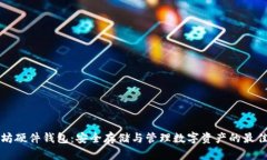 以太坊硬件钱包:安全存储与管理数字资产的最