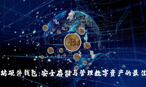 以太坊硬件钱包:安全存储与管理数字资产的最佳选择