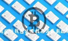 以太坊硬件钱包使用指南与最新规则解析