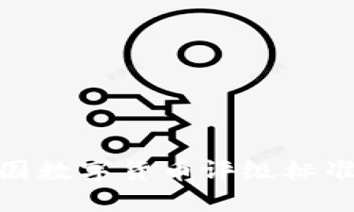 : 中国数字货币评级标准详解