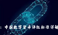 : 中国数字货币评级标准详解