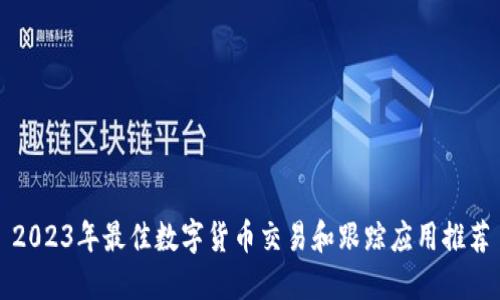 2023年最佳数字货币交易和跟踪应用推荐