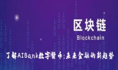 了解AIBank数字货币:未来金融的新趋势