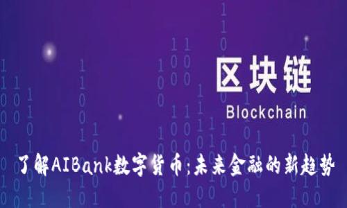 了解AIBank数字货币:未来金融的新趋势