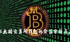 : 以太坊交易所钱包的价值分析与应用
