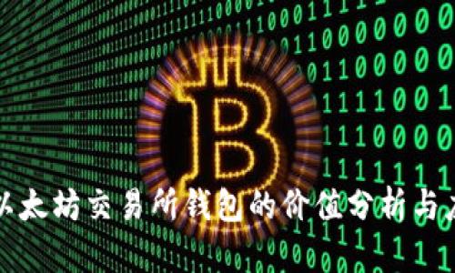 : 以太坊交易所钱包的价值分析与应用
