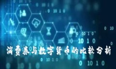 消费券与数字货币的比较分析