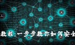 以太坊钱包签名教程:一步步教你如何安全高效