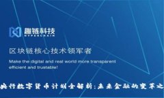 : 央行数字货币计划全解析:未来金融的变革之路