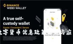 广东数字货币优惠政策解析与应用指南
