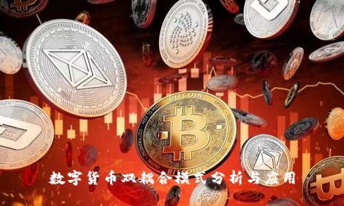 数字货币双耦合模式分析与应用
