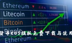 数字货币EOS模板免费下载与使用指南