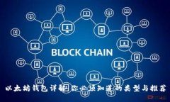 以太坊钱包详解:你必须知道的类型与推荐