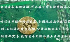 baioti邓海清对数字货币的深度分析与未来展望/