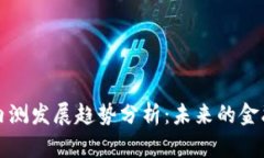 数字货币内测发展趋势分析:未来的金融体系变