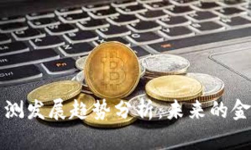 数字货币内测发展趋势分析:未来的金融体系变革