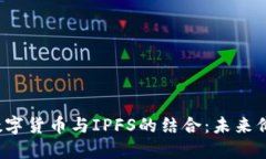 2020年数字货币与IPFS的结合:未来价值的探索
