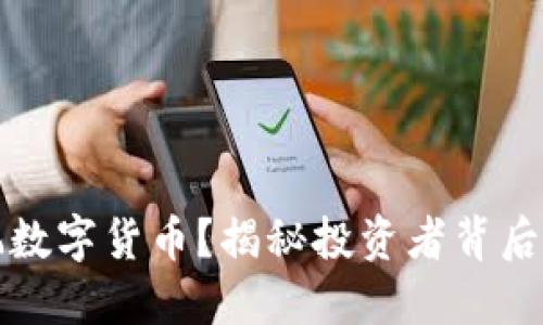 谁在玩数字货币?揭秘投资者背后的秘密