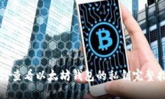 如何查看以太坊钱包的私钥完整指南