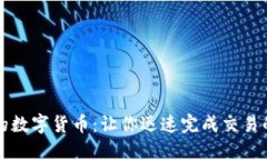交易最快的数字货币：让你迅速完成交易的最佳