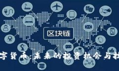 辛巴数字货币：未来的投资机会与技术基础