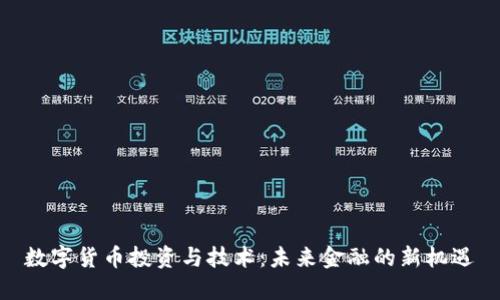 数字货币投资与技术：未来金融的新机遇
