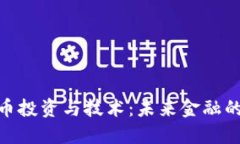 数字货币投资与技术:未来金融的新机遇