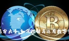 数字货币拆分大全:如何理解与运用数字货币的