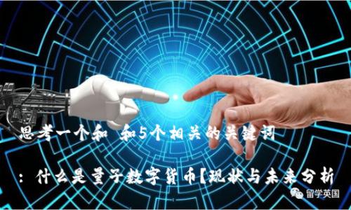 思考一个和 和5个相关的关键词
: 什么是量子数字货币?现状与未来分析