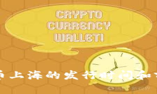 数字货币上海的发行时间和前景展望