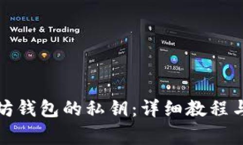 如何导出以太坊钱包的私钥:详细教程与常见问题解答