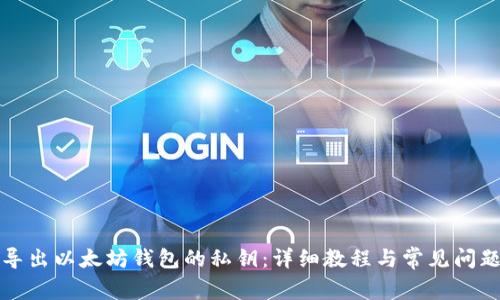 如何导出以太坊钱包的私钥:详细教程与常见问题解答
