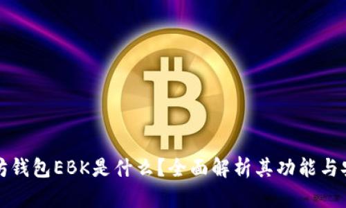以太坊钱包EBK是什么?全面解析其功能与安全性