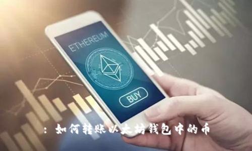 : 如何转账以太坊钱包中的币