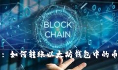 : 如何转账以太坊钱包中的币